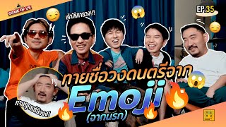 ทายชื่อวงดนตรีจาก Emoji (จากนรก) | เกมของเราEP.35