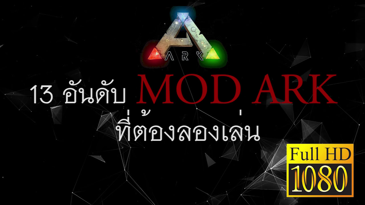 ark mod แนะนํา  New Update  13 อันดับ MOD ARK ที่ต้องลองเล่น (BY SU21)