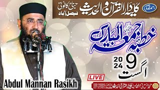 Mian Fsd Live خطبہ جمعہ مولانا عبدالمنان راسخ کلیہ دارالقرآن جناح کالونی فیصل آباد