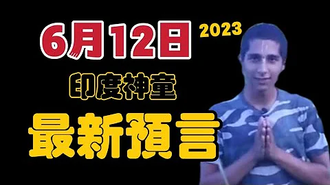 印度神童6月12日最新预言｜农历2023-2024 | 中国 | 印度 | 美国 | 日本 | 澳大利亚【我不是外星人 W Channel】 - 天天要闻