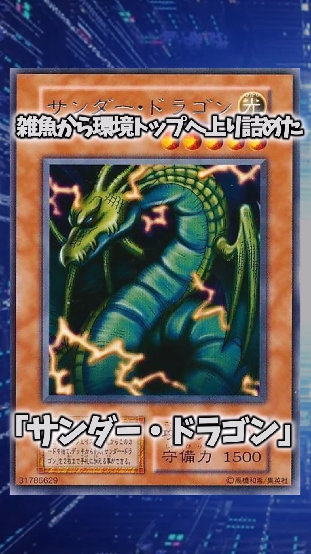 遊戯王】遊戯王の歴史「サンダー・ドラゴン」 #shorts #遊戯王 - YouTube
