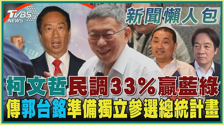 柯文哲民調33％贏藍綠 傳郭台銘準備獨立參選總統計畫｜TVBS新聞 @tvbsnews02 - 天天要聞