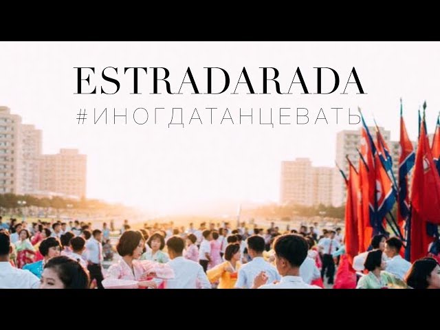 ESTRADARADA - Иногда Танцевать