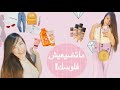 لو داخلة الجامعة اعرفي هتشتري ايه من لبس وميكب🛍 (أساسيات دولابك وتسريحتك)-اهم المشتريات لكل بنت