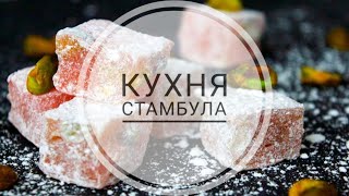 КУХНЯ СТАМБУЛА | ЧТО ВКУСНОГО И 100% НУЖНО ПОПРОБОВАТЬ?