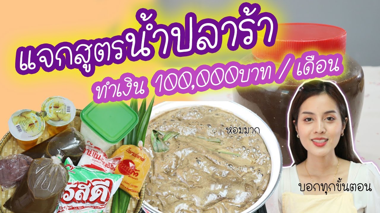 สูตรเด็ด!เคล็ดลับต้มปลาร้าสุกสำเร็จใส่ส้มตำให้อร่อยหอมเข้มข้น แซ่บนัวทำกินเองง่ายๆทำขายกำไรดี |EP.22