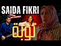 Saida Fikri Cover Song Repent سعيدة فكري توبة يا انسان مؤثر بصوت مغربي حزين 