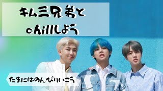 【BTS】キム三兄弟とchillしよう/癒されたい人集まれ【キム三兄弟】