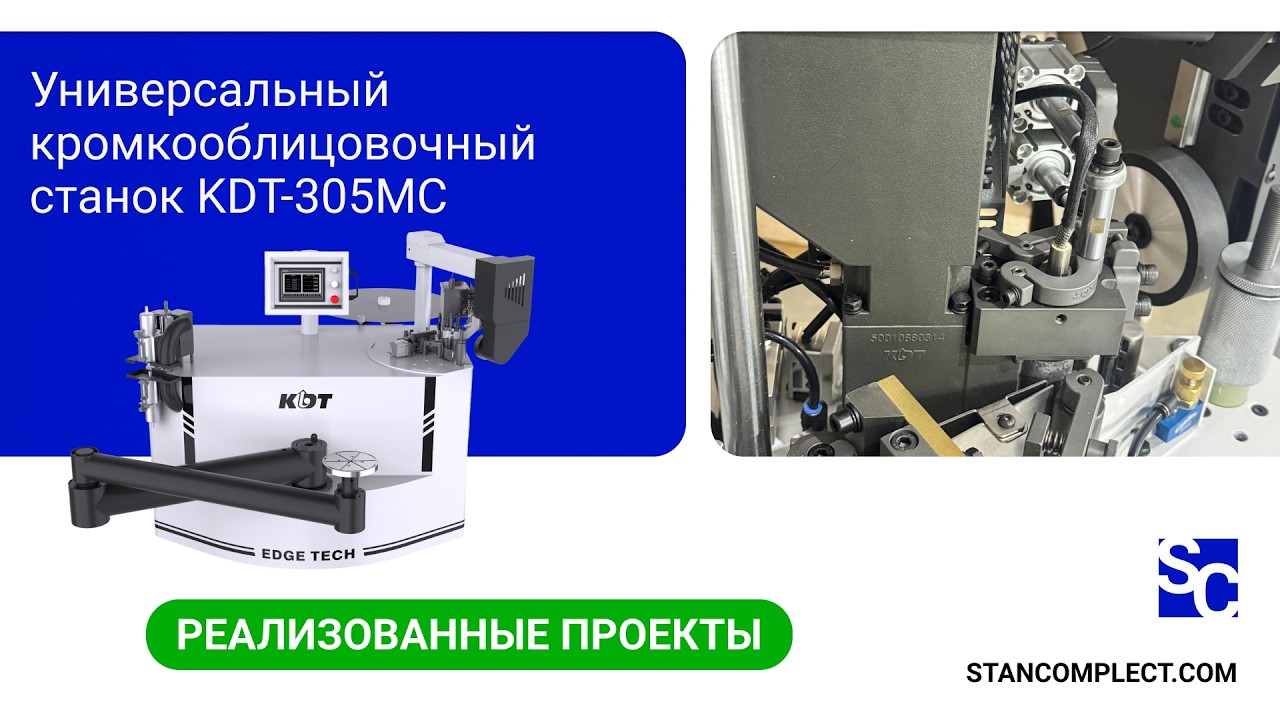 Процесс кромкооблицовки станком KDT-305MC