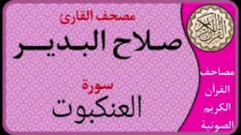029 سورة العنكبوت l بصوت القارئ صلاح البدير