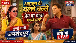 Anupama /ksbkbt 2 Live || अनुपमा दी बल्ले बल्ले प्रेम दा ढाबा थल्ले थल्ले ,मुन्नी चली जमशेदपुर