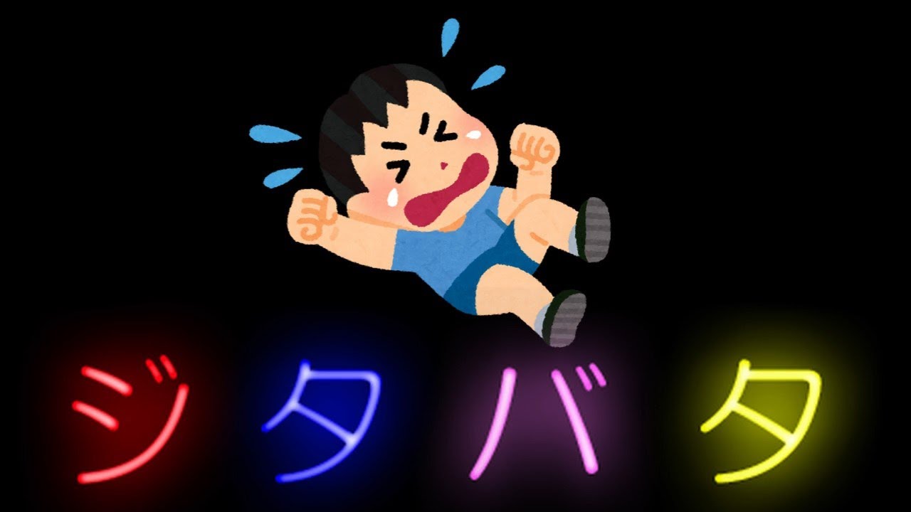 ジタバタする の例文集 : ジタバタ（する）の類語・関連語・連想語: 連想類語辞典 – XQGZ