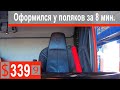 $339 Scania S500 Граница-всегда бы так!!! Нежданчик в лобовик)))