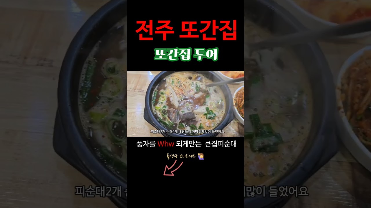 #또간집 #전주 #전주브이로그 #전주맛집 #맛집브이로그 #전주여행 #순대국밥 #큰집피순대 #shorts