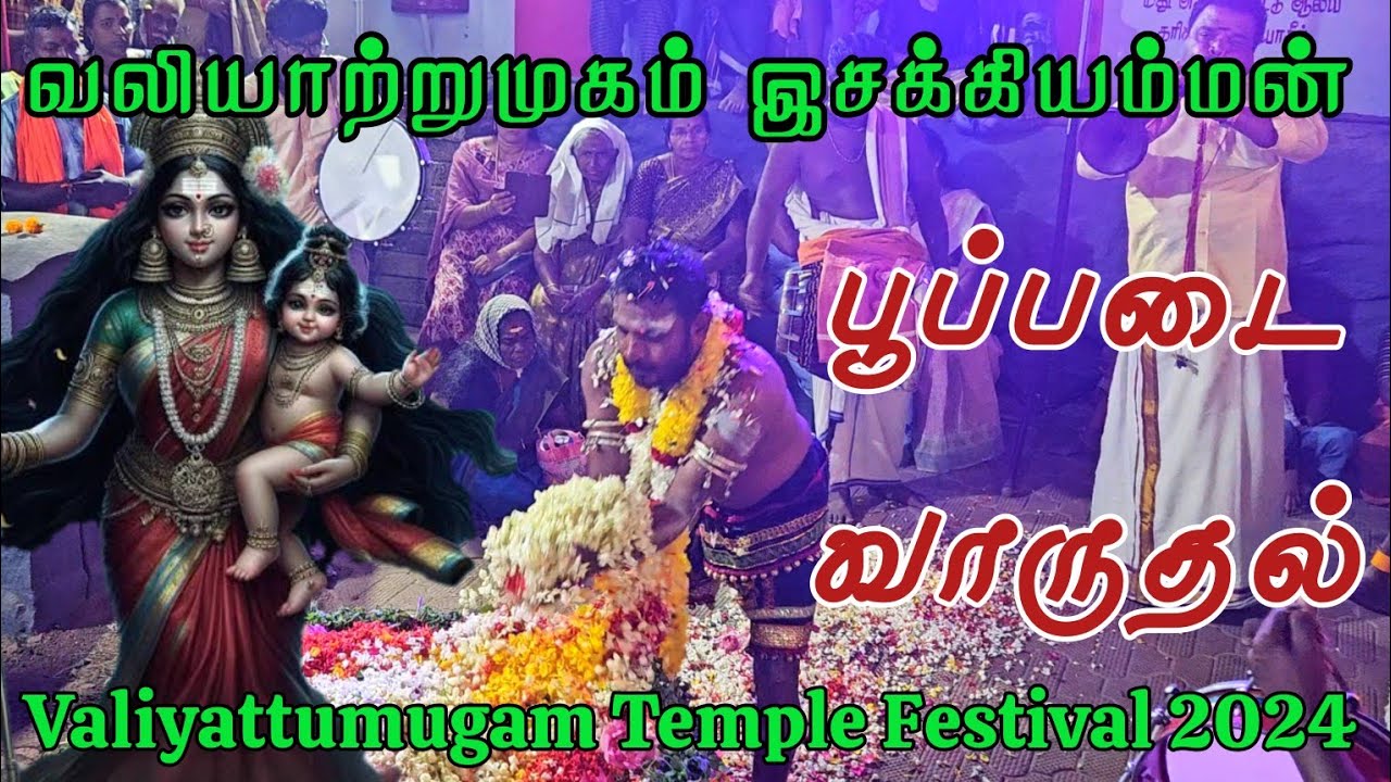 Valiyattumugam Issakki Amman Temple Festival 2025 | வலியாற்றுமுகம் இசக்கியம்மன் கோவில் பூப்படை 2025