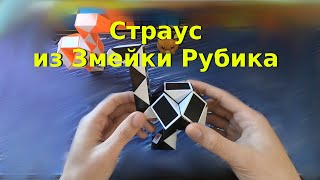 Фигуры из змейки Рубика: Страус(#15)HD