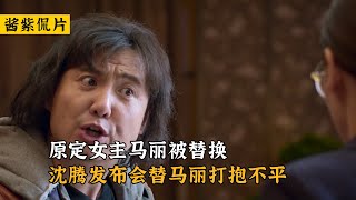 西虹市首富：原定女主马丽被替换，沈腾发布会替马丽打抱不平