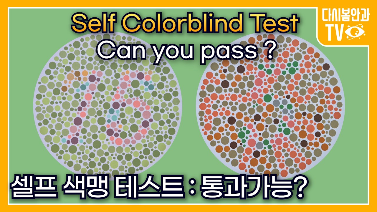 색맹 테스트 도전! 은근 어렵네.. - YouTube