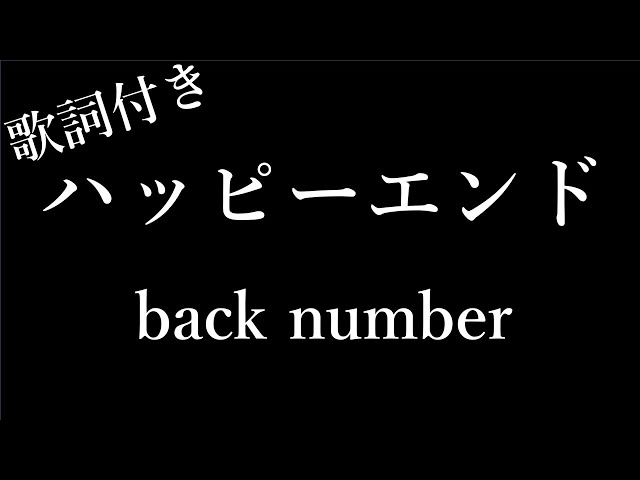 【2時間耐久】【back number】ハッピーエンド - 歌詞付き - Miki Lyrics class=