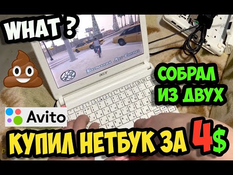 ✅Купил убитый нетбук за 300 рублей на авито / Зачем он нужен в 2020 году?