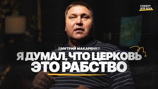 Дмитрий Макаренко- я думал,что церковь это рабство/Dmitry Makarenko-I thought the church was slavery