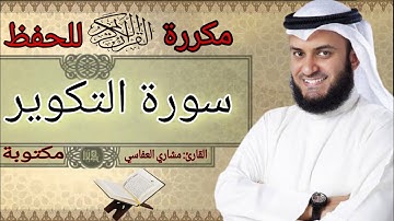 سورة التكوير مكررة مشاري العفاسي