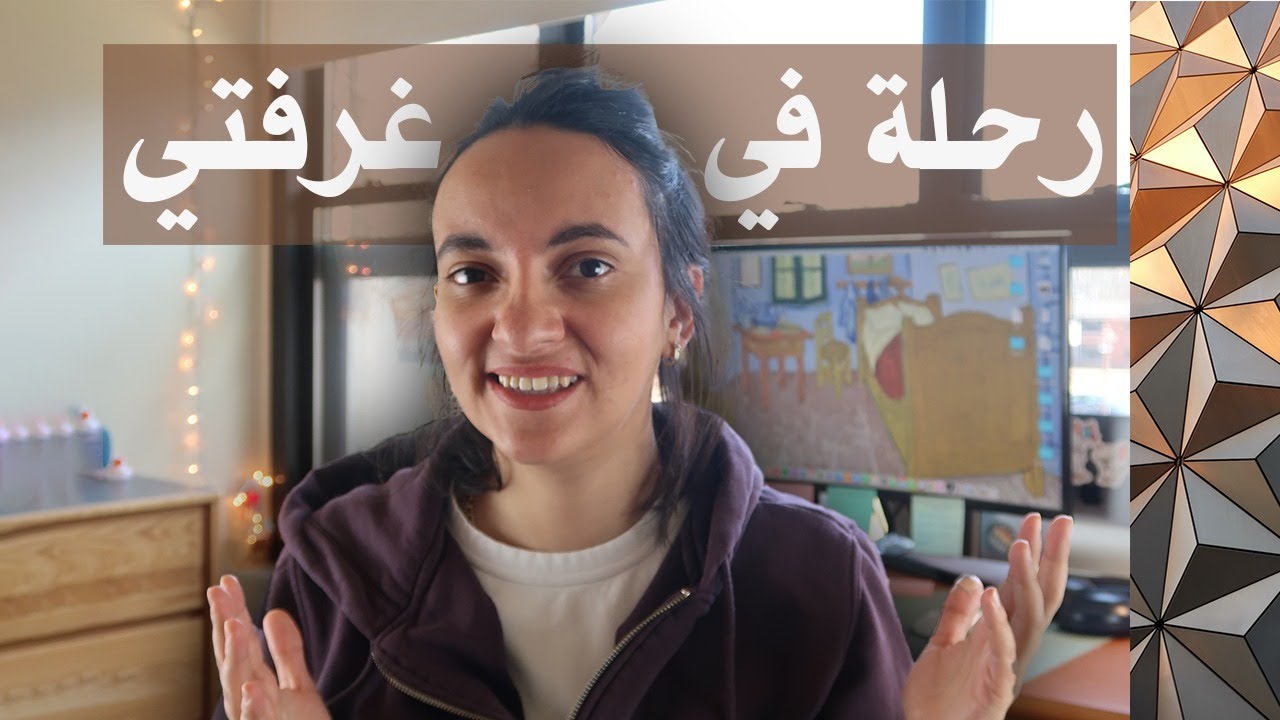 رحلة حول غرفتي | Voyage autour de ma chambre