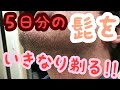 5日間伸ばした髭剃り深剃りアップ動画（理容師チャンネル）