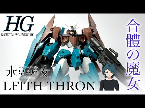 [高達模型開箱] HG 索恩魔靈高達 Gundam Lfrith Thron 機體介紹☄️水星之魔女 敵役高達☄️二機合體?!