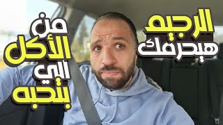 خايف أعمل دايت علشان هتحرم من الأكل الي بحبه