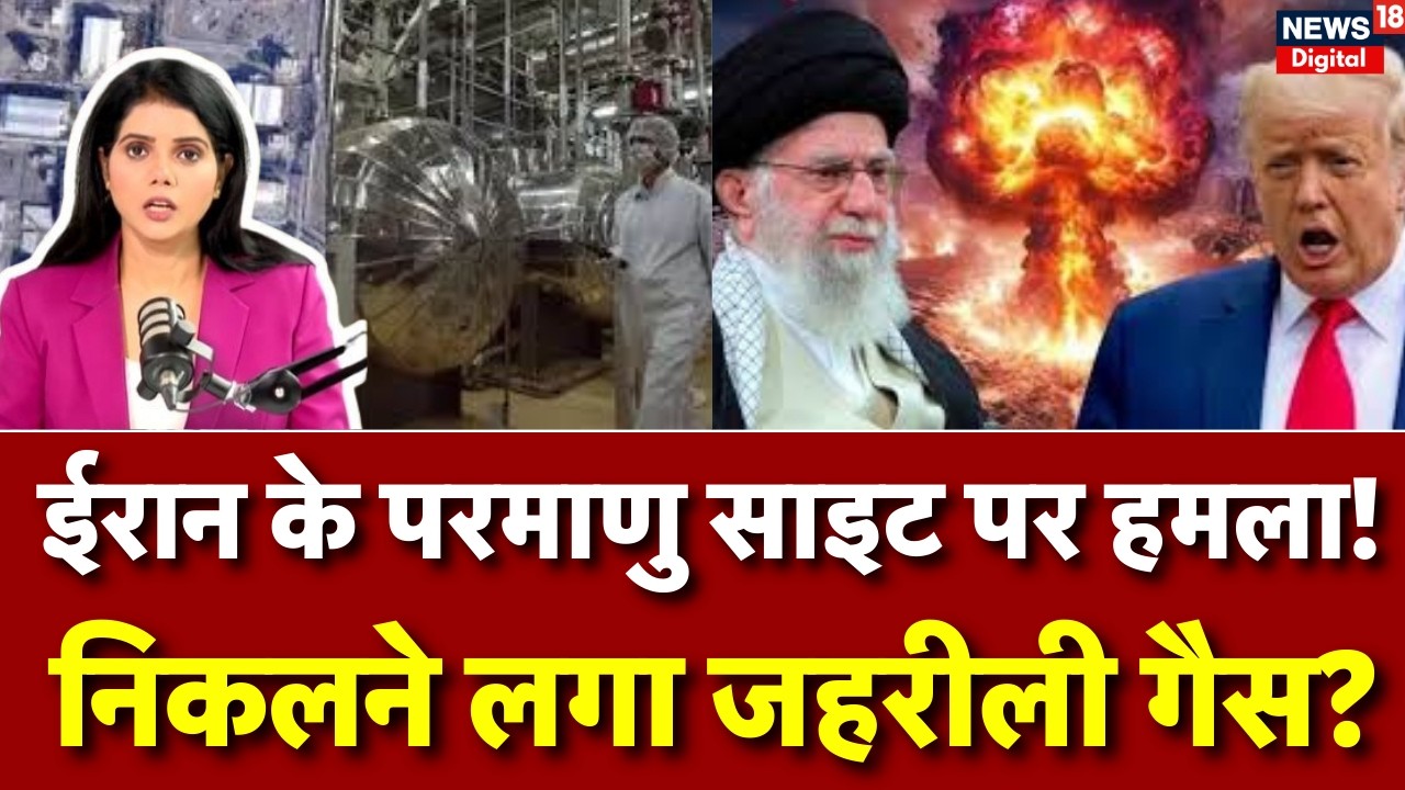 Iran Israel War : ईरान में न्यूक्लियर रेडिएशन का खतरा? | Khamenei | Trump | N18G | Breaking