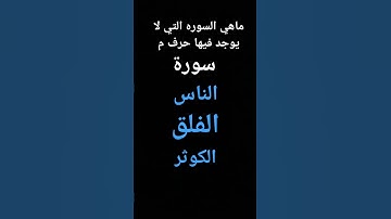ماهي السوره التي لا يوجد فيها حرف م