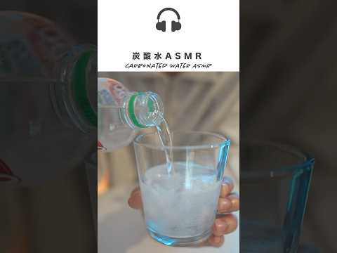 炭酸水のしゅわしゅわASMR【音フェチ】