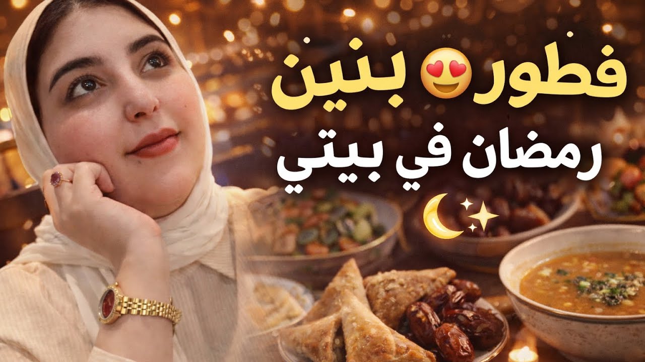 أجواء رمضانية حقيقية 🤍فطور متواضع ولكن كله حب 🥰❣️