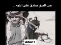 حب البدو صادق على النيه ❤️