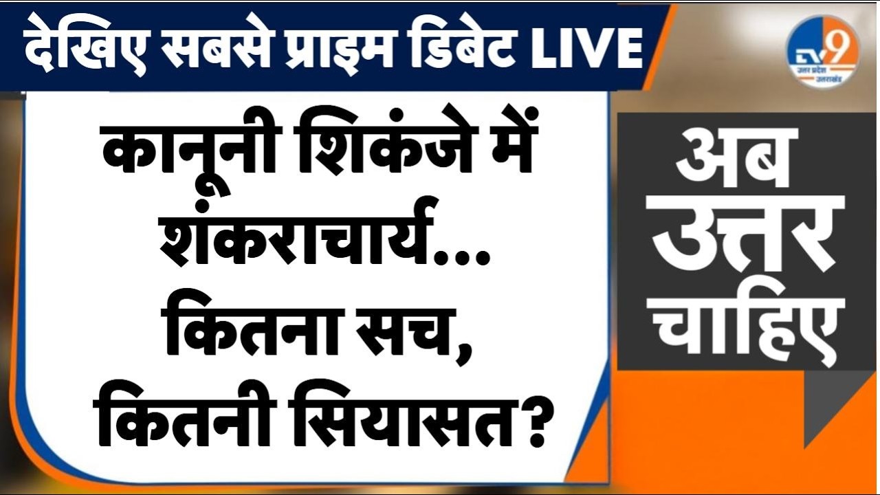 #AUC: कानूनी शिकंजे में घिरे Shankracharya Avimukteshwaranand, कितना सच, कितनी सियासत ?  TV9UPUK