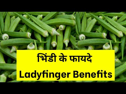 Bhindi ke fayde / Benefits of Ladyfinger /भिंडी खाने के फायदे /