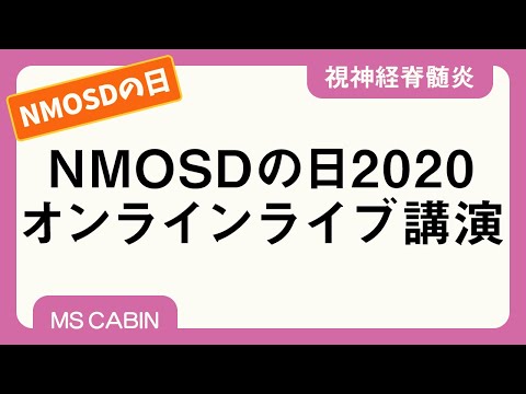 NMOSDの日2020 オンラインLIVE講演