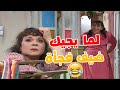 لما يجيك ضيف على غفلة مختارات من مسلسل عيلة سبع نجوم 