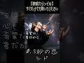 【0.5秒の恋 / シド】歌唱力ゾンビ級の歌ってみた#shorts