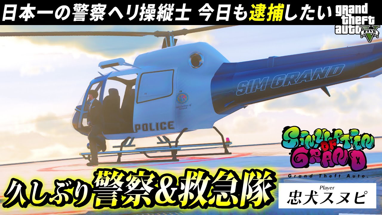 【スト鯖GTA】日本一の警察ヘリ操縦士、警察と救急隊と🚁 Day37【忠犬スヌピ/天野夜空】3/20🔴 #ストリーマーグラセフ #シミュグラ