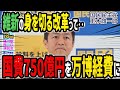 再UP【悲報・大阪万博】会場建設費増額等で補正予算に750億円計上。日本維新の会の「身を切る改革=無駄を削る」ではなかったのか?税金を滞納した神田財務副大臣辞任。|玉木雄一郎の部屋