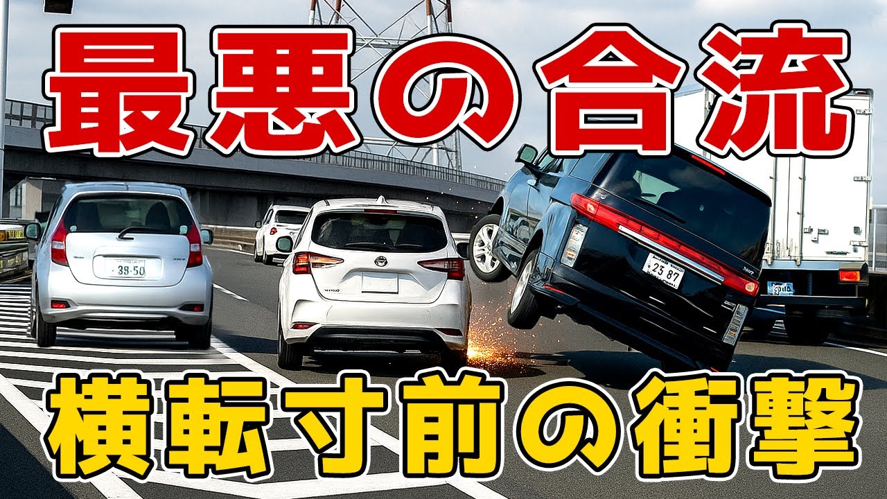 【DQNドラレコ】出口を間違えたDQNの「自分だけは助かりたい」運転。エルグランドが横転寸前に…。DQNのせいで何も悪くないエルグランドが大破。