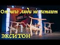 От чего люди не летают. (Why people don't fly? Dance). "Экситон" Елены Барткайтис.