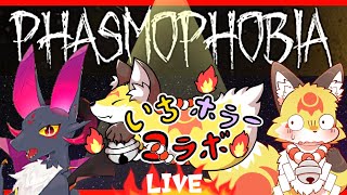 【コラボ】ドラゴンとお狐で心霊調査行ってきます【ファスモフォビア】ホラゲーVTuber狐夜いちび