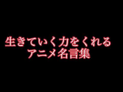 【アニメ名言】少しでも前向きになれるよう、短く見やすく纏めました