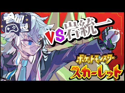 【視聴者参加型／ポケモンSV】私の岩統一パーティと勝負！久方ぶりにどんなバトルも受け付けます！【Vtuber】※概要欄必見