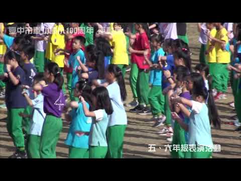 五、六年級表演活動 | 臺中市軍功國小100週年運動會