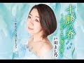 十勝の春~ふるさとに春の雪~(戸川よし乃)cover:水野渉