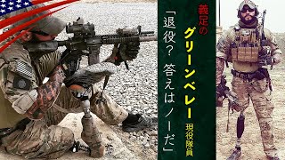 生ける伝説の特殊部隊員【片足を失った現役グリーンベレー】Aチームのゲリラ戦 / アメリカ軍